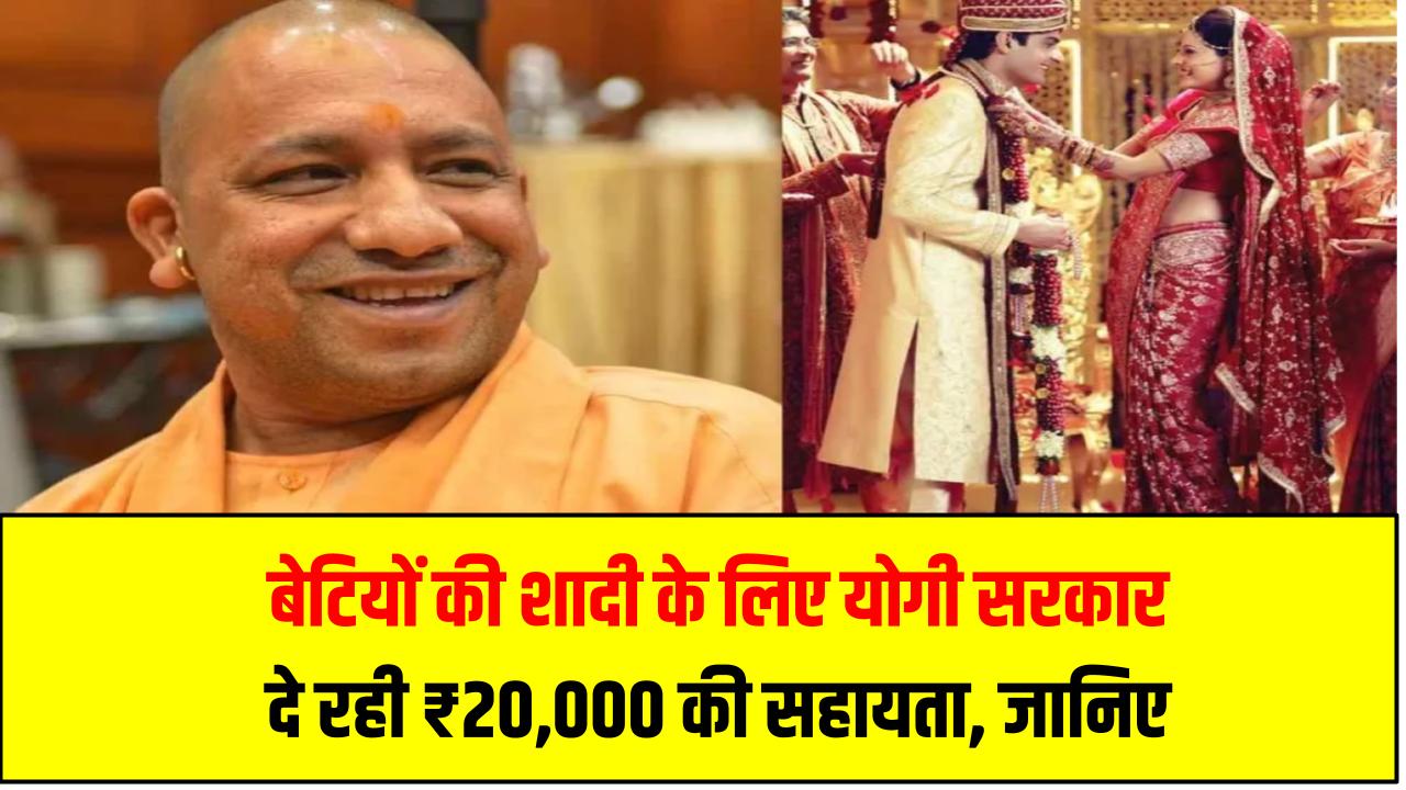 बेटियों की शादी के लिए योगी सरकार दे रही ₹20,000 की सहायता – जानिए आवेदन प्रक्रिया और पात्रता