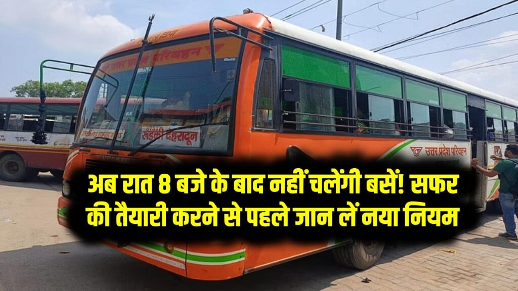 UP Roadways Alert: अब रात 8 बजे के बाद नहीं चलेंगी बसें! सफर की तैयारी करने से पहले जान लें नया नियम
