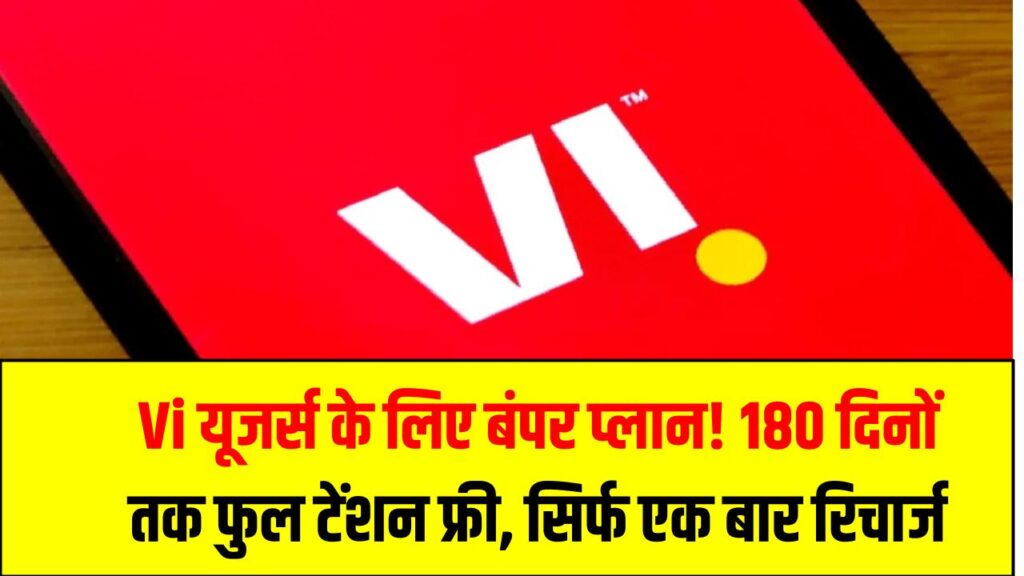 Vi यूजर्स के लिए बंपर प्लान! 180 दिनों तक फुल टेंशन फ्री – एक बार रिचार्ज और बस