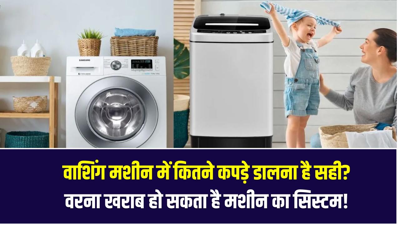 वाशिंग मशीन में कितने कपड़े डालना है सही? 8, 10 या 12 – एक भी कपड़ा ज़्यादा हुआ तो खराब हो सकता है मशीन का सिस्टम!