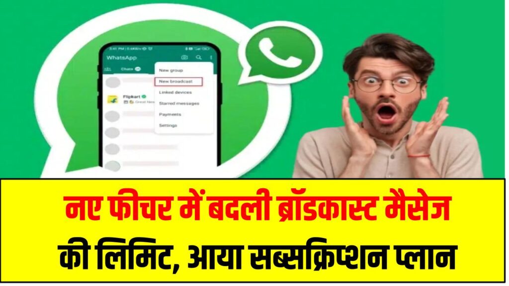 WhatsApp Broadcast Limit: नए फीचर में बदली ब्रॉडकास्ट मैसेज की लिमिट, आया सब्सक्रिप्शन प्लान