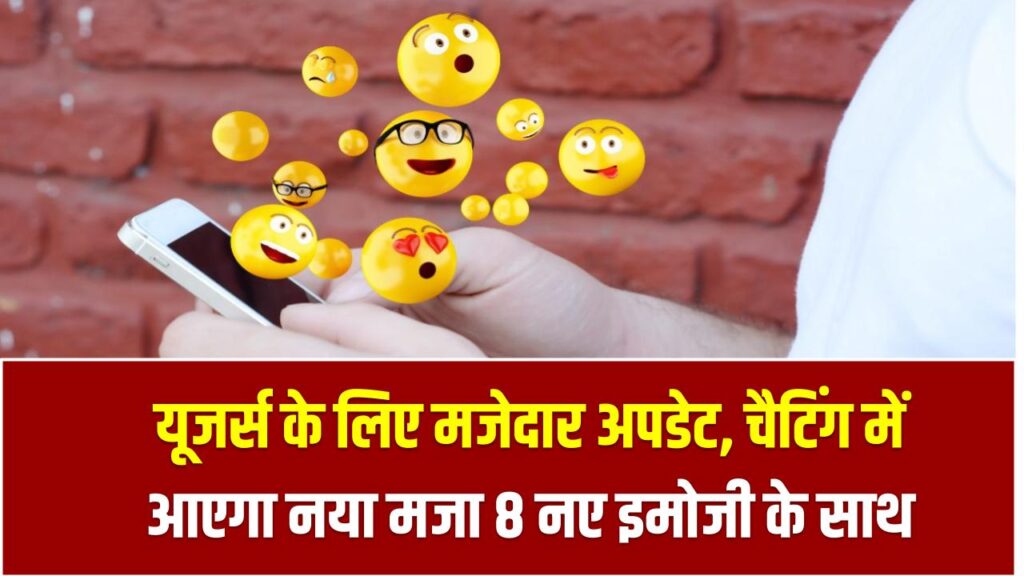 WhatsApp New Emojis: यूजर्स के लिए मजेदार अपडेट, चैटिंग में आएगा नया मजा 8 नए इमोजी के साथ