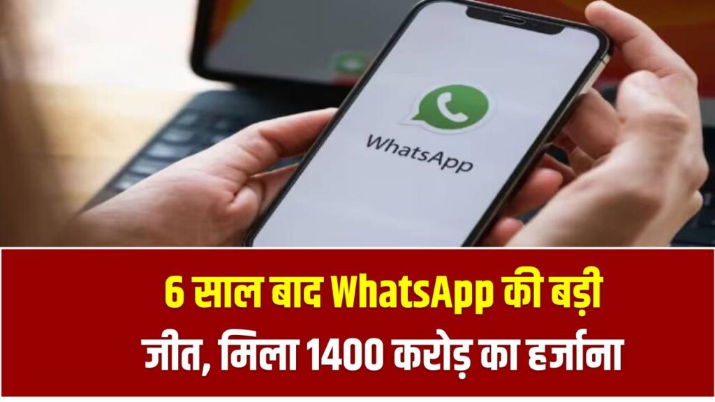 WhatsApp Spy Case Victory: 6 साल बाद WhatsApp की बड़ी जीत – मिला 1400 करोड़ का हर्जाना, जानिए पूरा मामला!