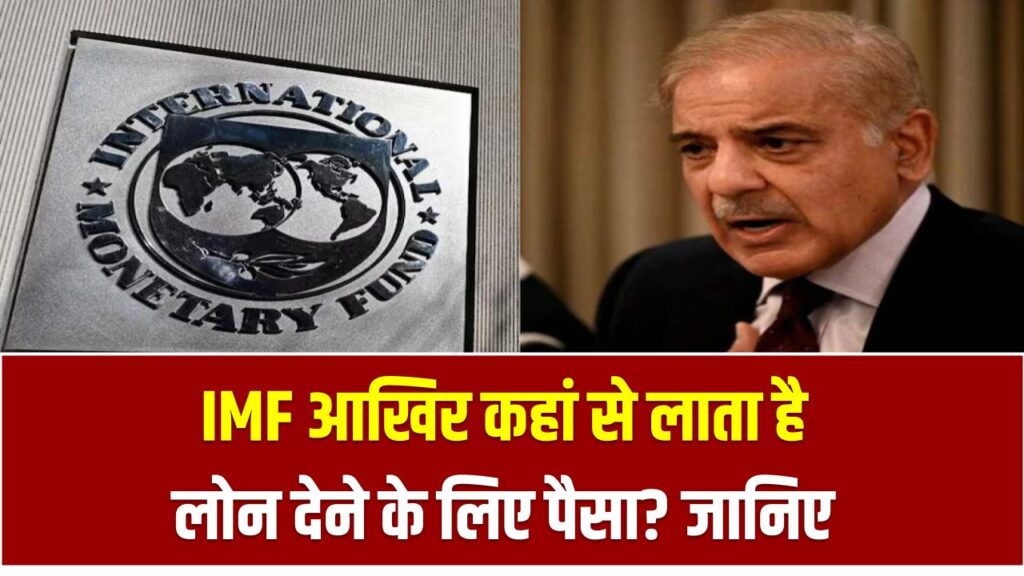 IMF आखिर कहां से लाता है लोन देने के लिए पैसा? जानिए किन शर्तों पर मिलता है करोड़ों का कर्ज
