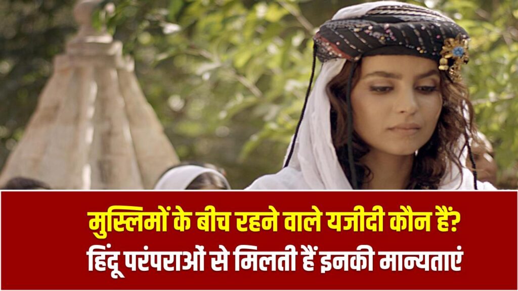 मुस्लिमों के बीच रहने वाले यजीदी कौन हैं? हिंदू परंपराओं से मिलती हैं इनकी कई मान्यताएं