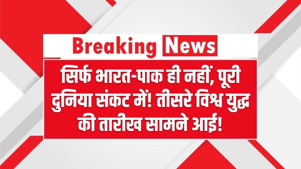 World War 3 Leak: सिर्फ भारत-पाक ही नहीं, पूरी दुनिया संकट में! तीसरे विश्व युद्ध की तारीख सामने आई!