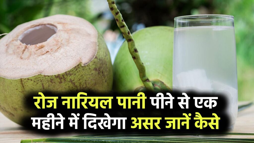 रोज नारियल पानी पीने से होगा ऐसा फायदा कि एक महीने में खुद फर्क महसूस करेंगे – जानिए कैसे