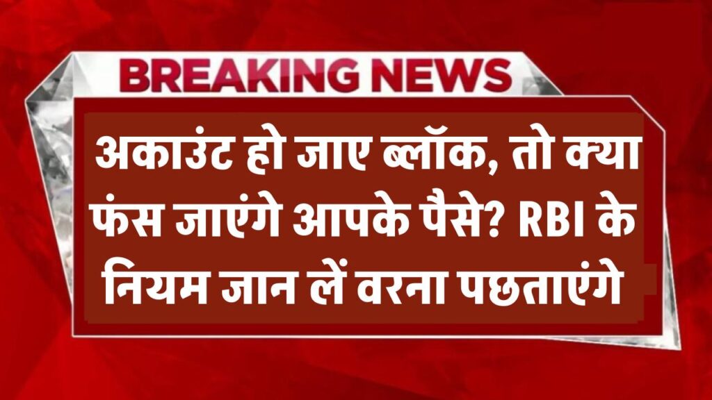 Bank Account Rule Alert: अगर खाता हो जाए ब्लॉक, तो क्या फंस जाएंगे आपके पैसे? RBI के नियम जान लें वरना पछताएंगे