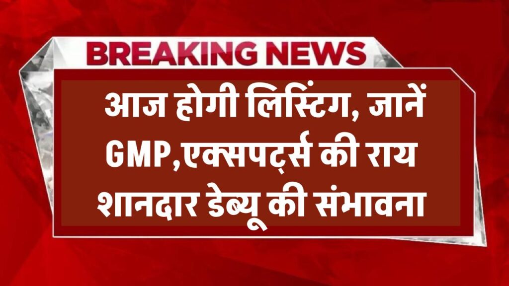 Belrise Industries IPO: आज होगी लिस्टिंग, जानें GMP और एक्सपर्ट्स की राय – शानदार डेब्यू की संभावना