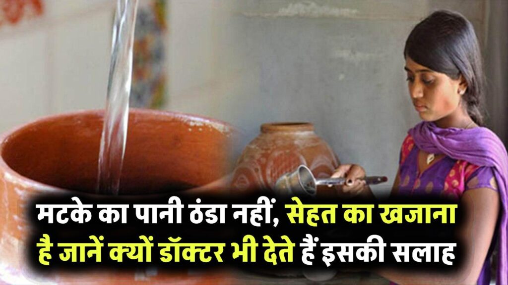 मटके का पानी सिर्फ ठंडा नहीं, सेहत का खजाना है! जानिए क्यों डॉक्टर भी करने लगे हैं इसकी सलाह
