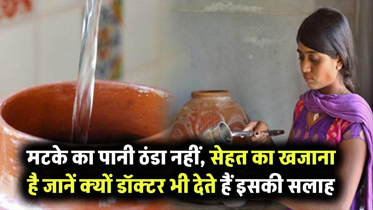मटके का पानी सिर्फ ठंडा नहीं, सेहत का खजाना है! जानिए क्यों डॉक्टर भी करने लगे हैं इसकी सलाह