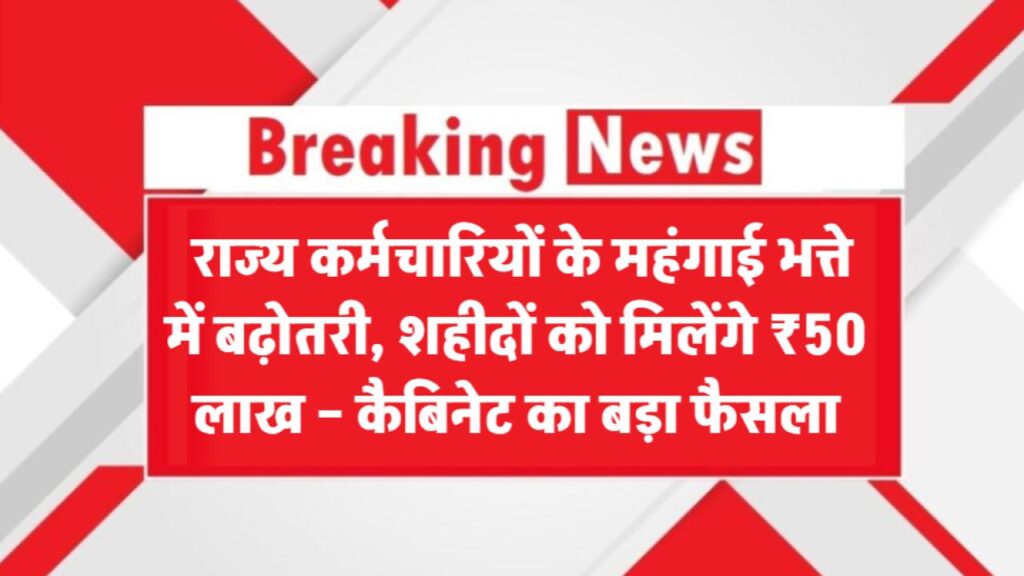 DA Hike: राज्य कर्मचारियों के महंगाई भत्ते में बढ़ोतरी, शहीदों को मिलेंगे ₹50 लाख – कैबिनेट का बड़ा फैसला