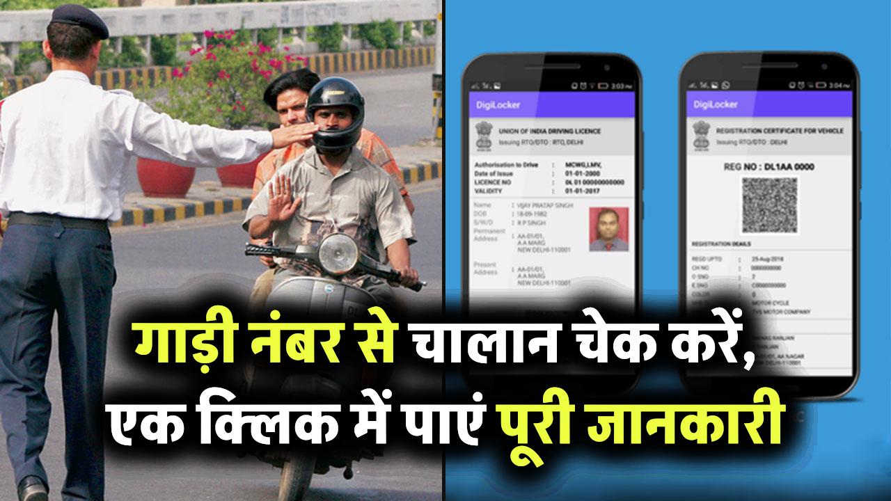 गाड़ी नंबर डालकर चालान कैसे चेक करें? जानिए आसान ऑनलाइन तरीका, एक क्लिक में मिल जाएगी पूरी डिटेल