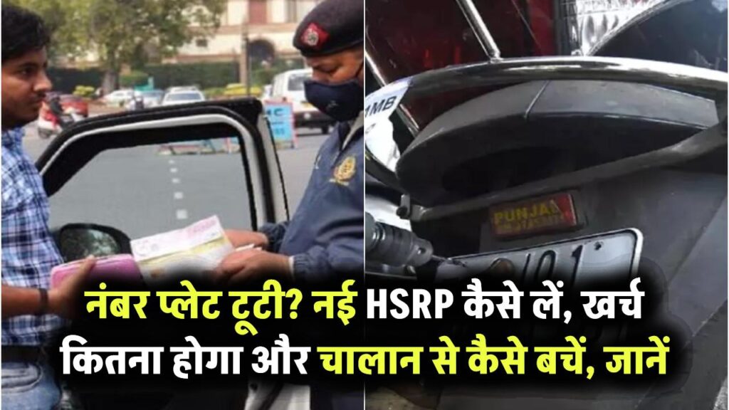 कार या बाइक की नंबर प्लेट हो गई है खराब? जानिए नई प्लेट कैसे बनवाएं, कितना लगेगा खर्च और चालान से कैसे बचें