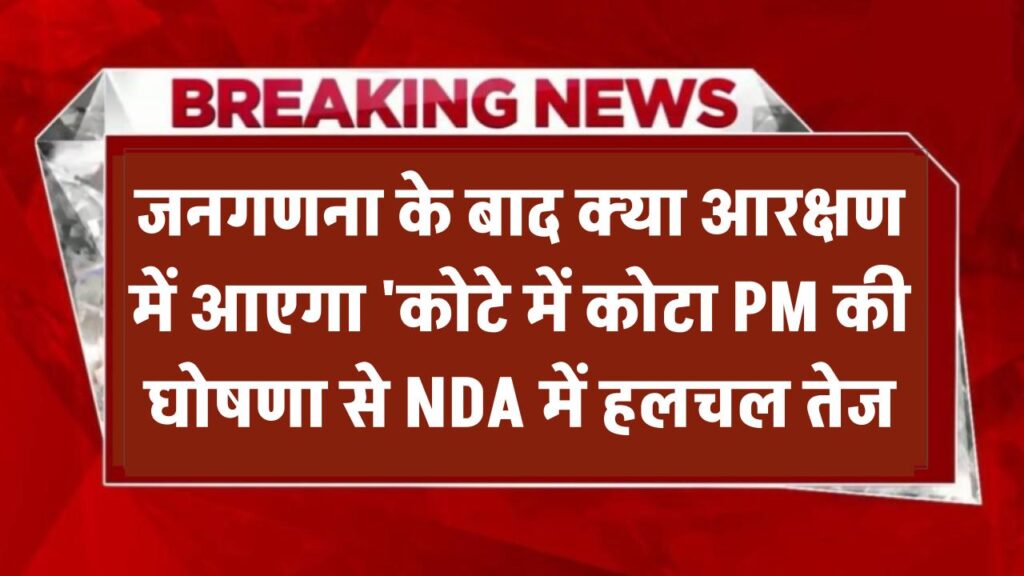 जाति जनगणना के बाद आरक्षण में आएगा 'कोटे के भीतर कोटा'? पीएम की घोषणा से NDA में हलचल तेज Caste Based Reservation Update