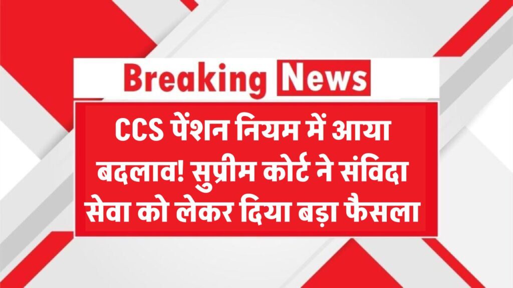 CCS पेंशन नियम में आया बदलाव! सुप्रीम कोर्ट ने संविदा सेवा को लेकर दिया बड़ा फैसला