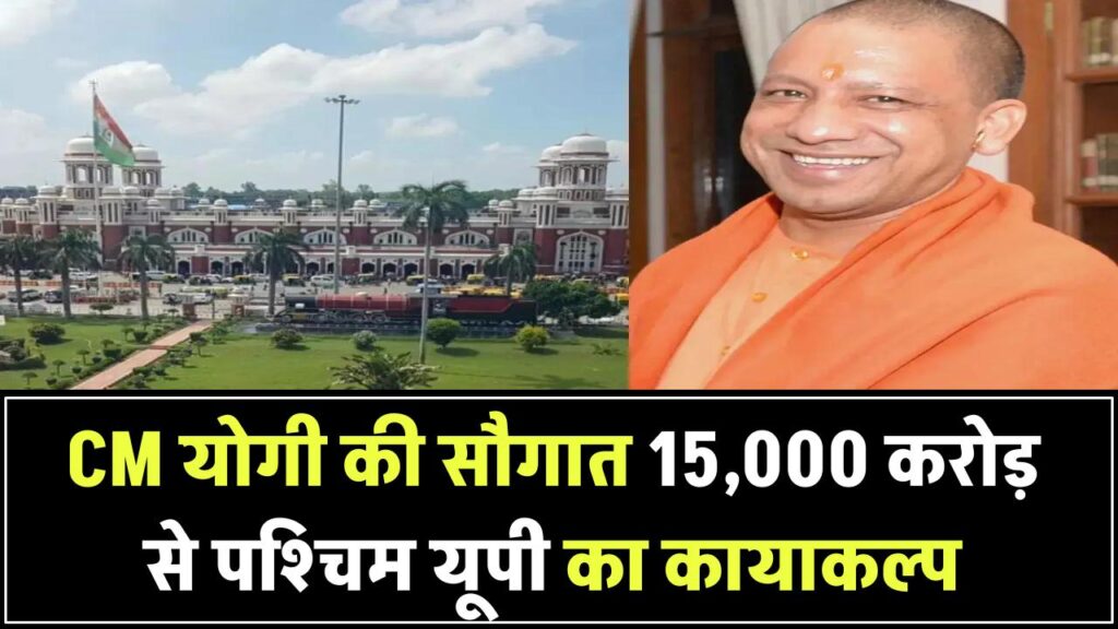पश्चिम यूपी को सीएम योगी की बड़ी सौगात – 15,000 करोड़ की लागत से इस शहर का होगा कायाकल्प