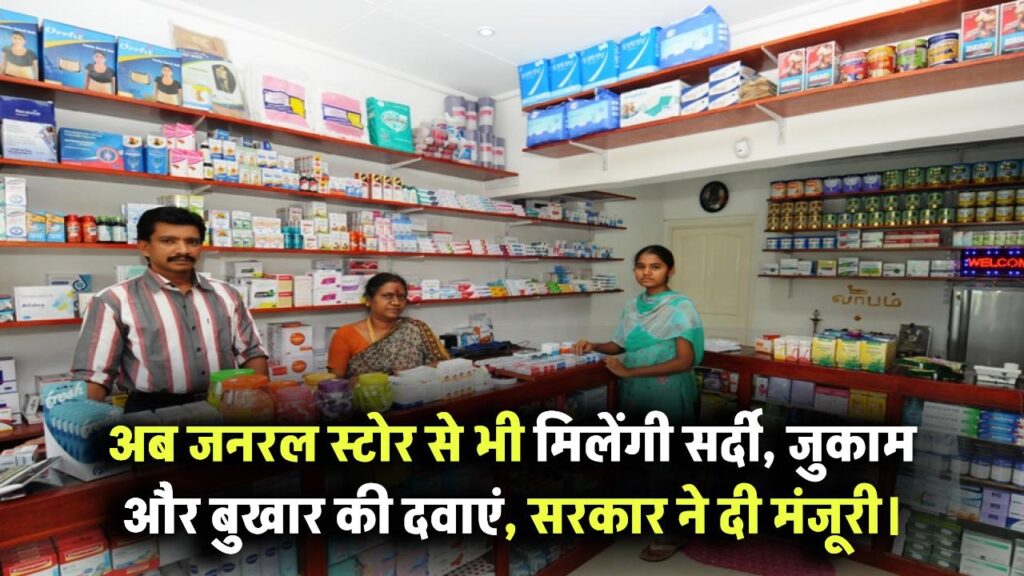 अब जनरल स्टोर से मिलेंगी सर्दी-जुखाम-बुखार की दवा, सरकार मंजूरी