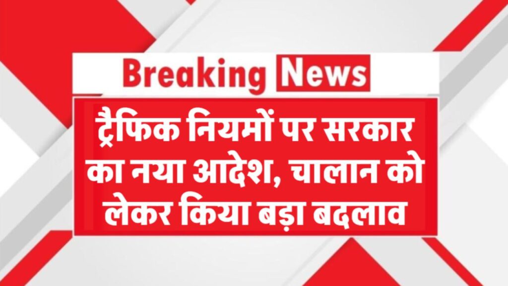 New Traffic Challan Rule: ट्रैफिक नियमों पर सरकार का नया आदेश, चालान को लेकर बड़ा बदलाव