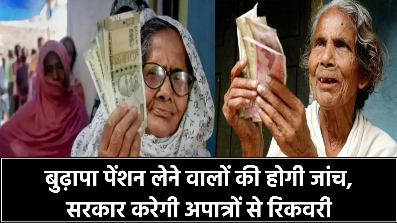 बुढ़ापा पेंशन लेने वालों की होगी जांच! सरकार करेगी अपात्रों से रिकवरी