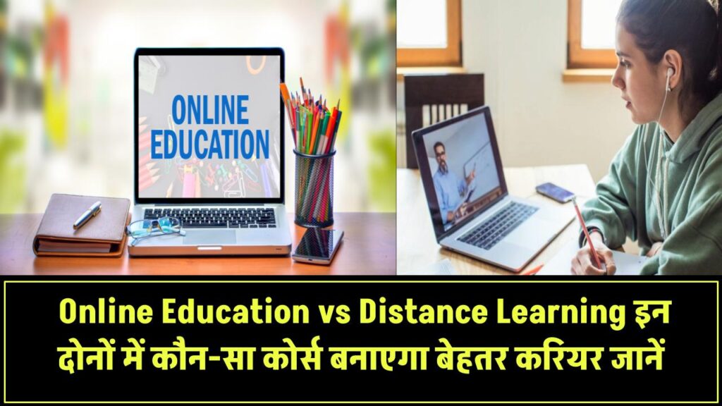 Online Education vs Distance Learning: कौन-सा कोर्स देगा बेहतर करियर?
