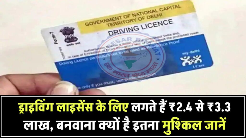 ड्राइविंग लाइसेंस बनवाने में यहां लगते हैं ₹2.38 लाख से ₹3.34 लाख! जानिए क्यों है नामुमकिन जैसा मुश्किल