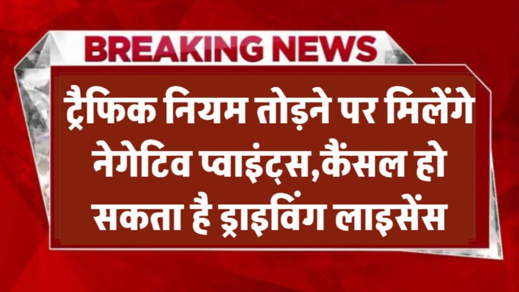 Driving Licence Cancel: ट्रैफिक नियम तोड़ने पर मिलेंगे पॉइंट्स, बढ़ने पर लाइसेंस भी हो सकता है रद्द