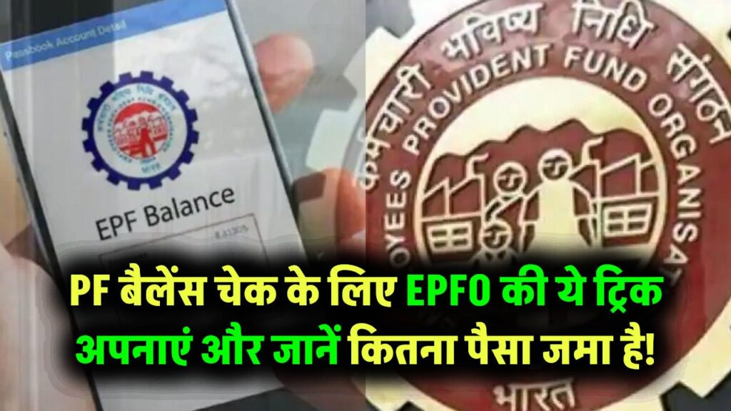 PF बैलेंस चेक करना है? EPFO की ये ट्रिक अपनाएं – सिर्फ 1 मिनट में जानें कितना पैसा जमा है!