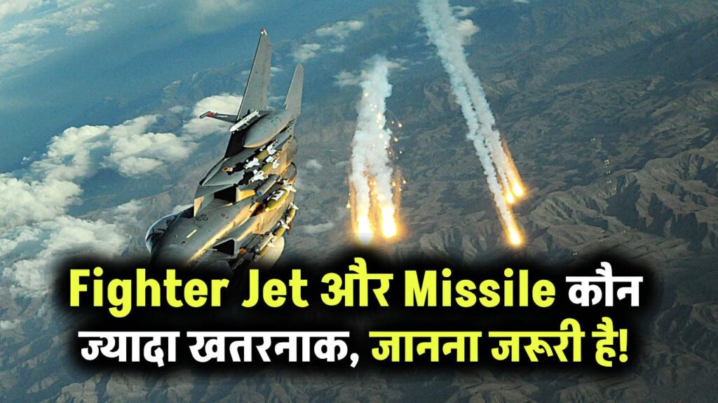 Fighter Jet vs Missile: जानिए कौन ज्यादा खतरनाक, फाइटर जेट या मिसाइल? फर्क जानना आपके लिए जरूरी है!