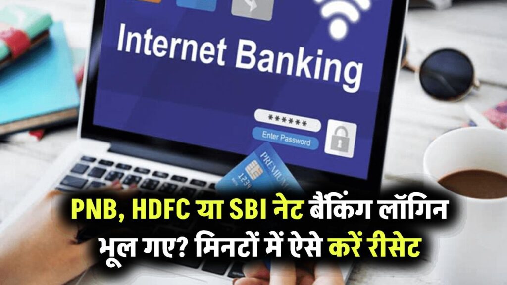 PNB, HDFC या SBI नेट बैंकिंग का पासवर्ड या यूज़रनेम भूल गए? इन आसान स्टेप्स से मिनटों में करें रीसेट