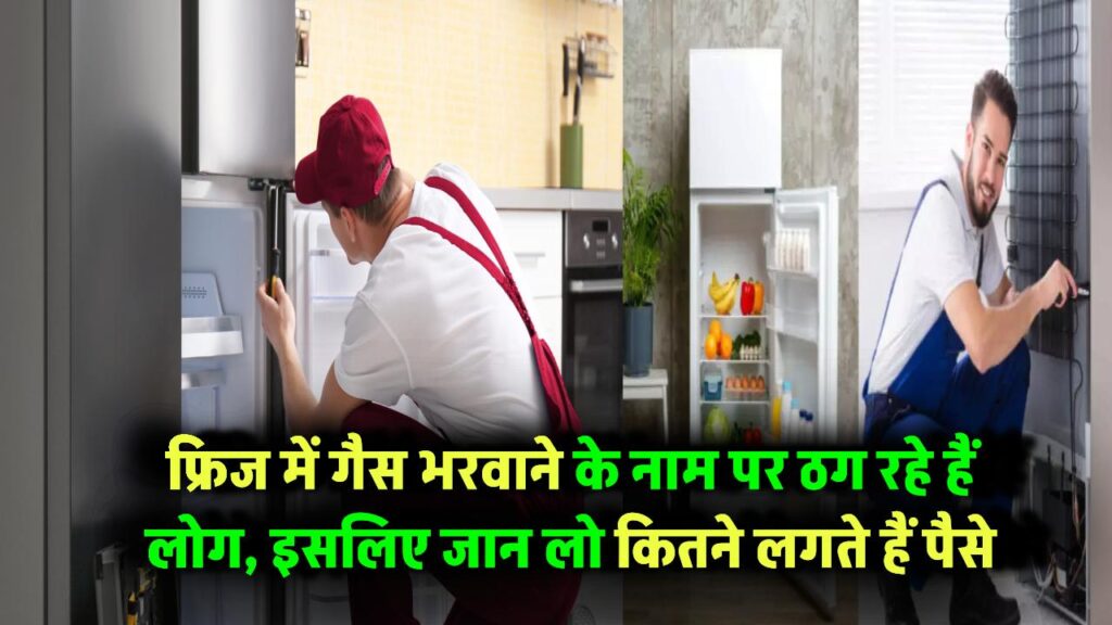 फ्रिज में गैस भरवाने के नाम पर ठग रहे हैं लोग! जान लो कितने लगते हैं पैसे Fridge Gas Filling Price