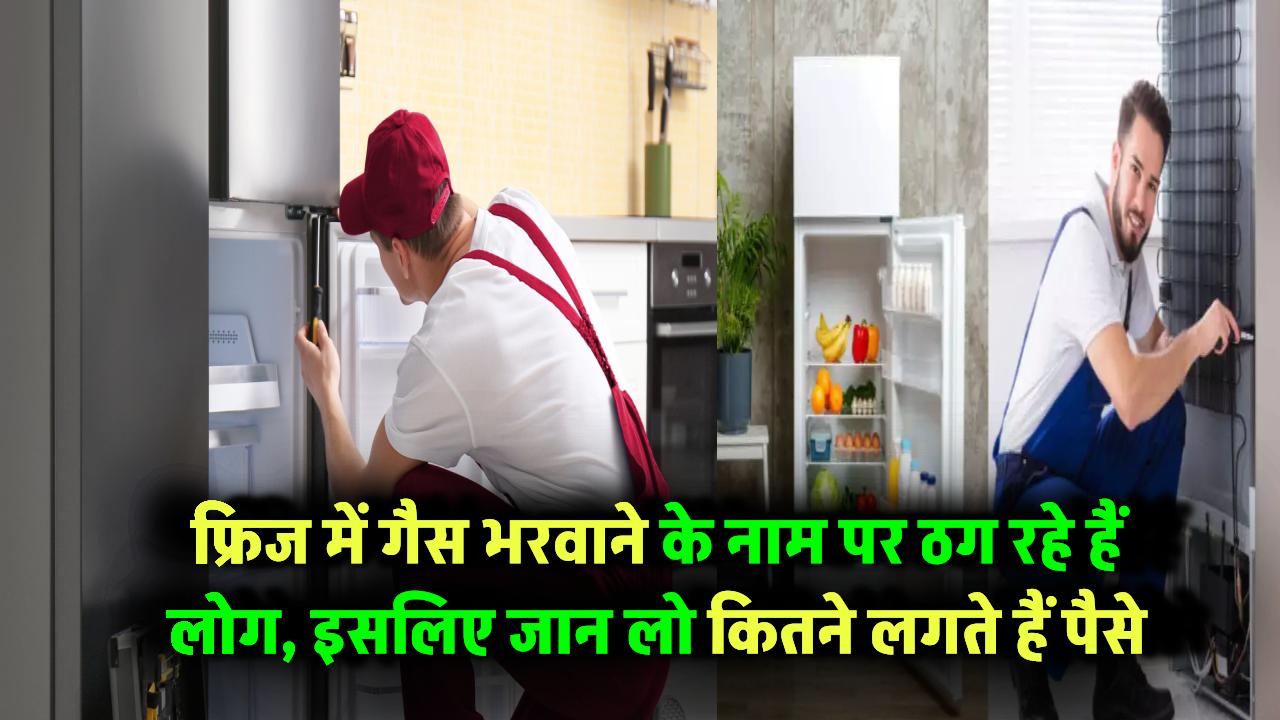 फ्रिज में गैस भरवाने के नाम पर ठग रहे हैं लोग! जान लो कितने लगते हैं पैसे Fridge Gas Filling Price