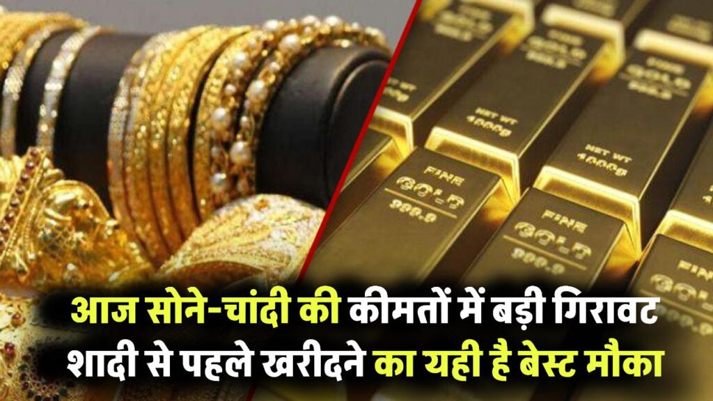 Gold Silver Rate Today: आज सोने-चांदी की कीमतों में बड़ी गिरावट! शादी से पहले खरीदने का यही है बेस्ट मौका – देखें आज का भाव