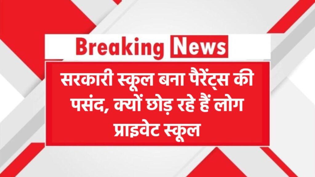 ये सरकारी स्कूल बना पैरंट्स की पहली पसंद! निजी स्कूल छोड़कर यहां एडमिशन क्यों दिला रहे हैं लोग?