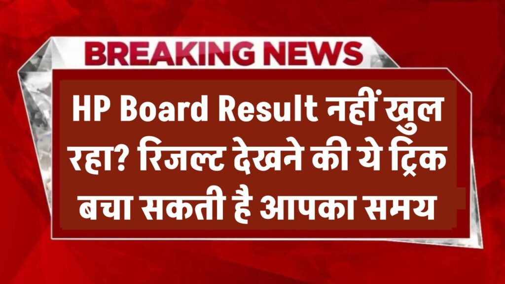 HP Board Result नहीं खुल रहा? रिजल्ट देखने की ये ट्रिक बचा सकती है आपका समय