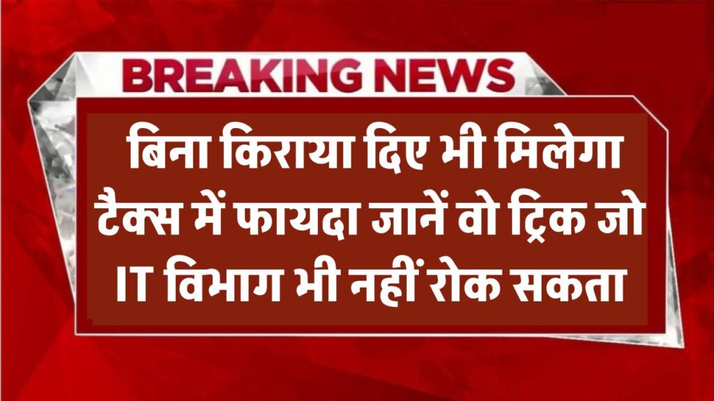 HRA Tax Hack: बिना किराया दिए भी मिलेगा टैक्स में फायदा! जानिए वो ट्रिक जो IT विभाग भी नहीं रोक सकता