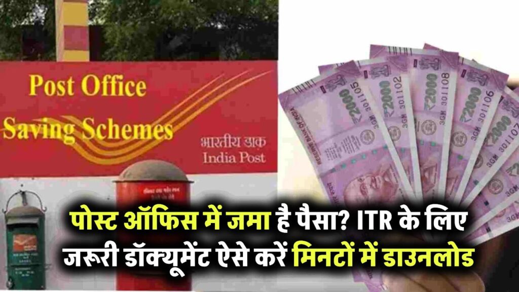 Post Office में पैसे जमा किए हैं? तो ITR फाइलिंग के लिए ये डॉक्यूमेंट है जरूरी, ऐसे करें मिनटों में डाउनलोड