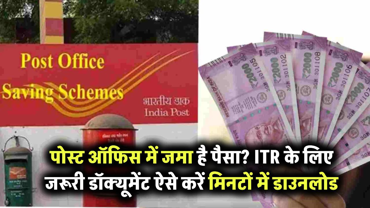 Post Office में पैसे जमा किए हैं? तो ITR फाइलिंग के लिए ये डॉक्यूमेंट है जरूरी, ऐसे करें मिनटों में डाउनलोड