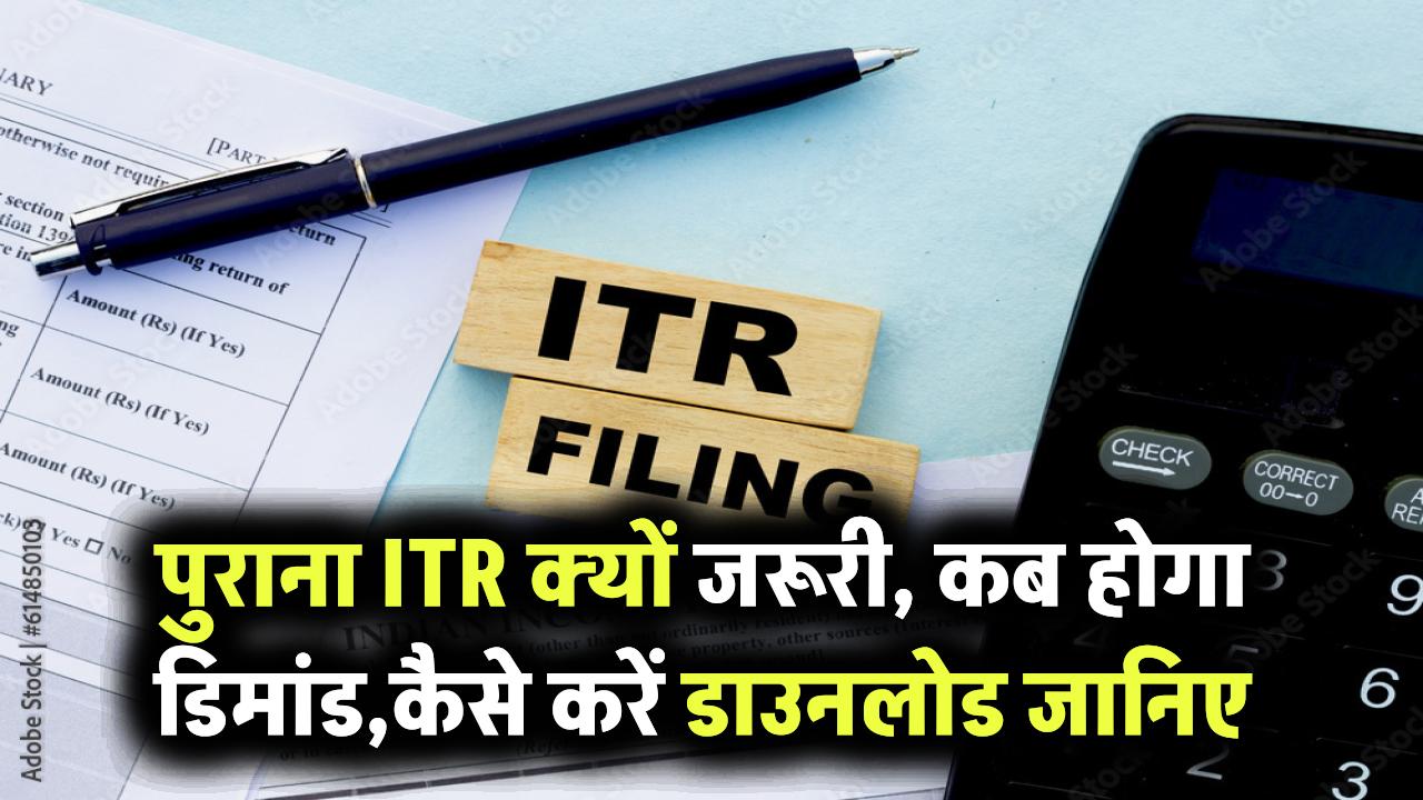 पुराने ITR की जरूरत क्यों पड़ती है? जानिए कब मांग सकता है इनकम टैक्स डिपार्टमेंट और कैसे करें डाउनलोड