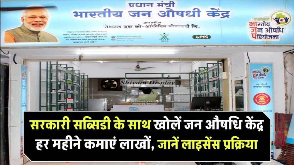 सरकारी सब्सिडी के साथ खोलें जन औषधि केंद्र – हर महीने लाखों की कमाई का मौका! जानें कैसे पाएं लाइसेंस