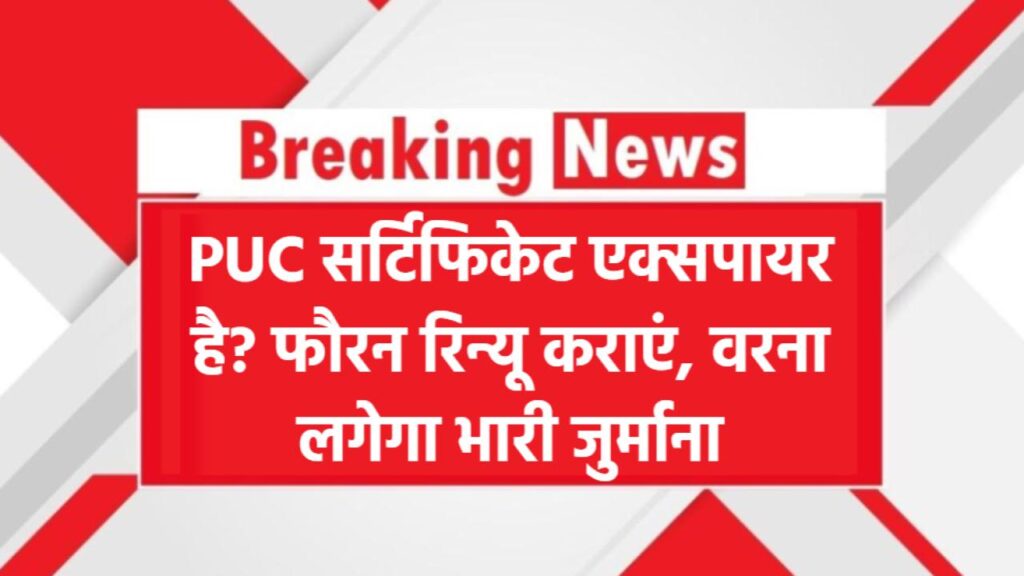 गाड़ी या बाइक का पॉल्यूशन सर्टिफिकेट एक्सपायर हो गया? तुरंत कराएं रिन्यू, वरना भरना पड़ सकता है भारी जुर्माना