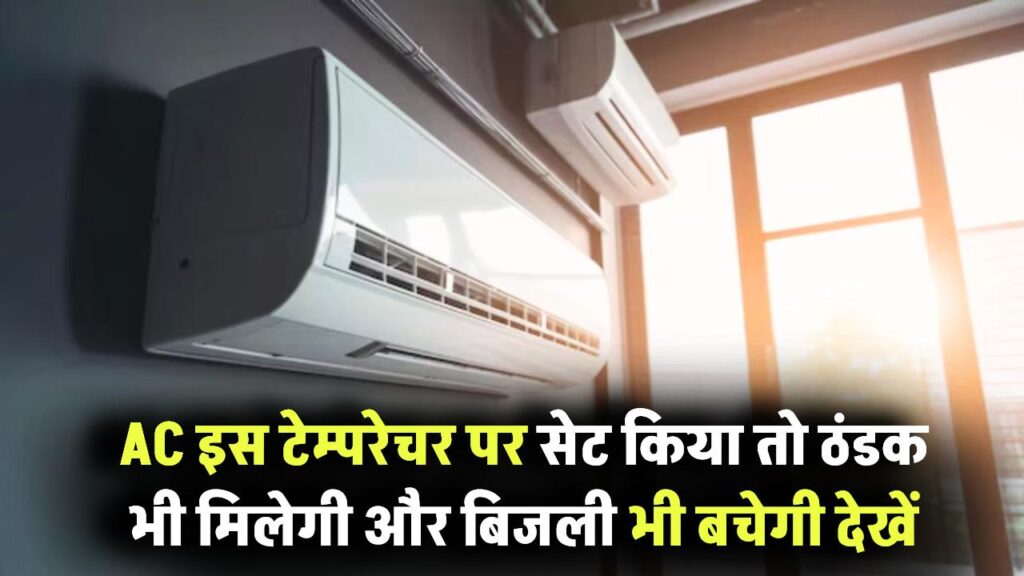 AC चलाते हैं तो ये खबर आपके लिए है! इस टेम्परेचर पर सेट किया तो ठंडक भी मिलेगी और बिजली भी बचेगी