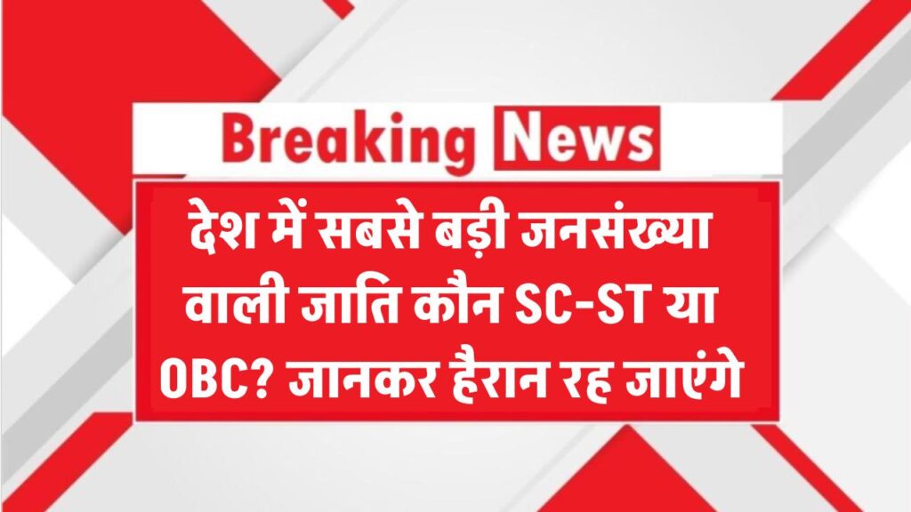 देश में सबसे बड़ी जनसंख्या वाली जाति कौन SC-ST या OBC? जानकर हैरान रह जाएंगे