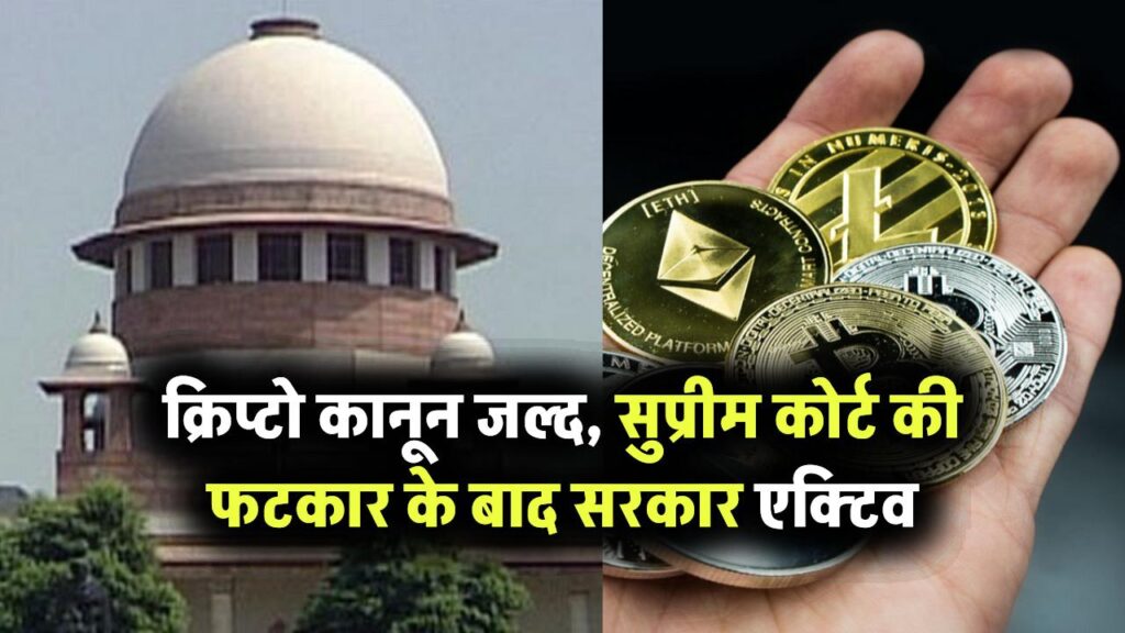 क्रिप्टो पर जल्द आ सकता है कानून! सुप्रीम कोर्ट की फटकार के बाद सरकार एक्टिव मोड में