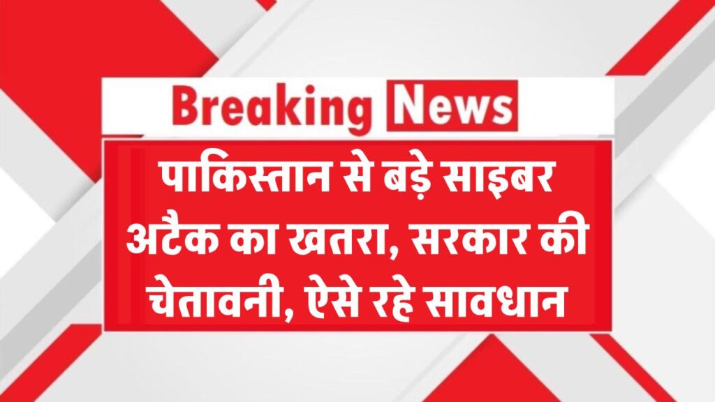 बड़ा साइबर अटैक कर सकता है पाकिस्तान! सरकार की चेतावनी से मचा हड़कंप, ऐसे रहे सावधान