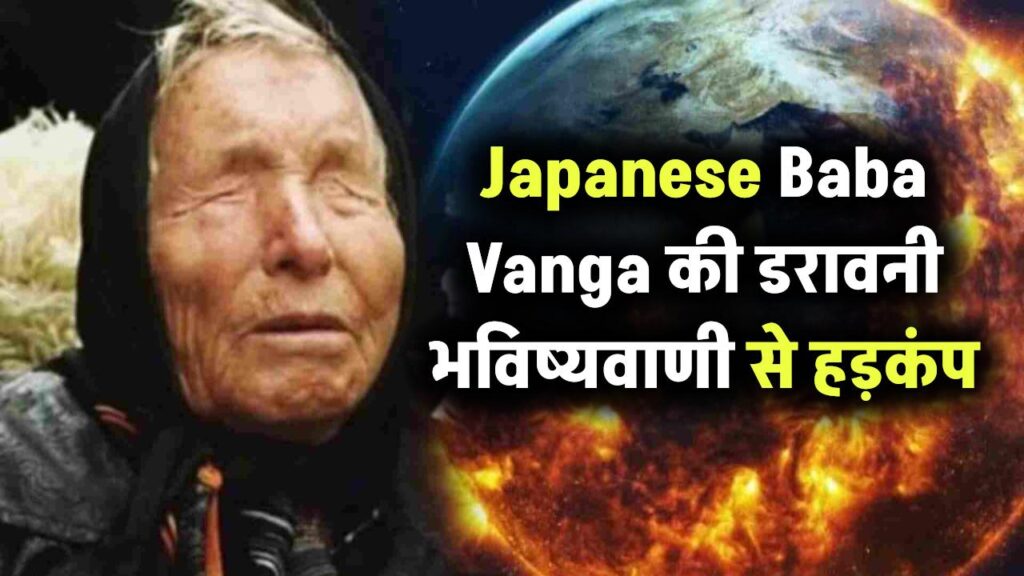 Japanese Baba Vanga की डरावनी भविष्यवाणी से मचा हड़कंप! जुलाई में इस देश पर मंडरा रहा खतरा, लोग छोड़ने लगे घर