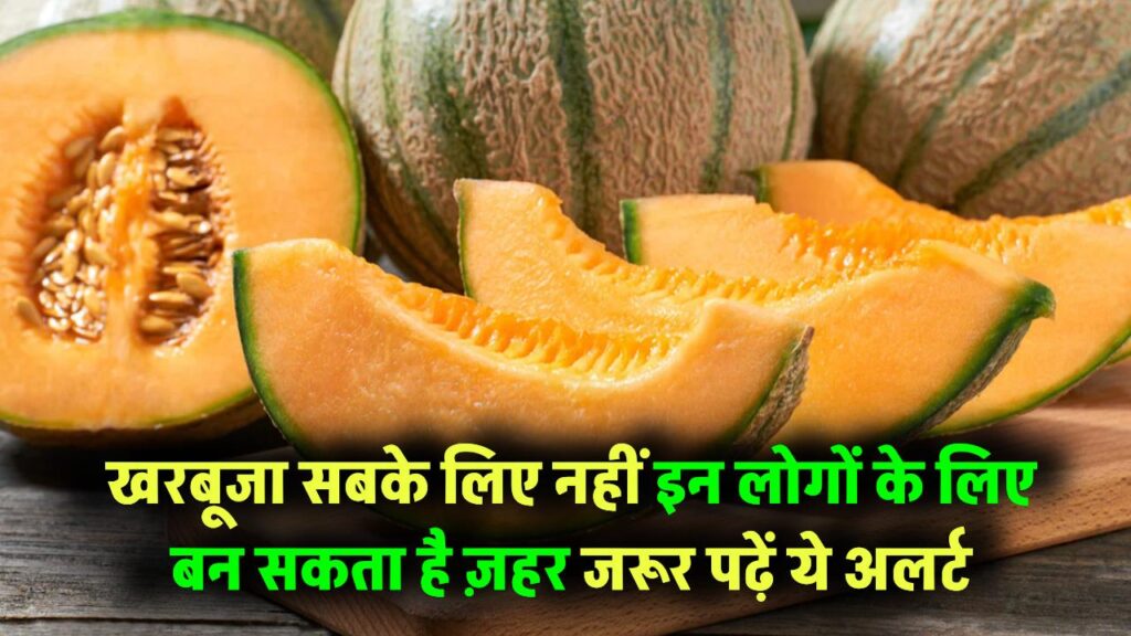 Health Warning: खरबूजा सबके लिए नहीं! इन लोगों के लिए बन सकता है ज़हर – जरूर पढ़ें ये अलर्ट