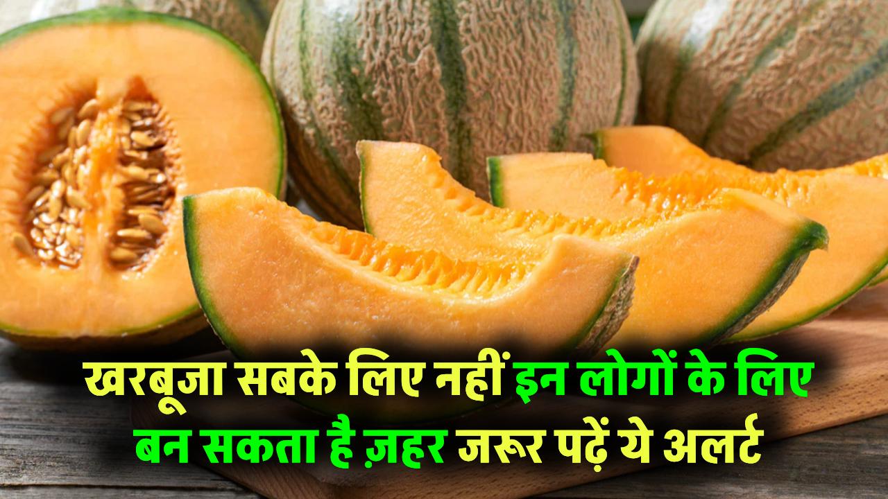 Health Warning: खरबूजा सबके लिए नहीं! इन लोगों के लिए बन सकता है ज़हर – जरूर पढ़ें ये अलर्ट