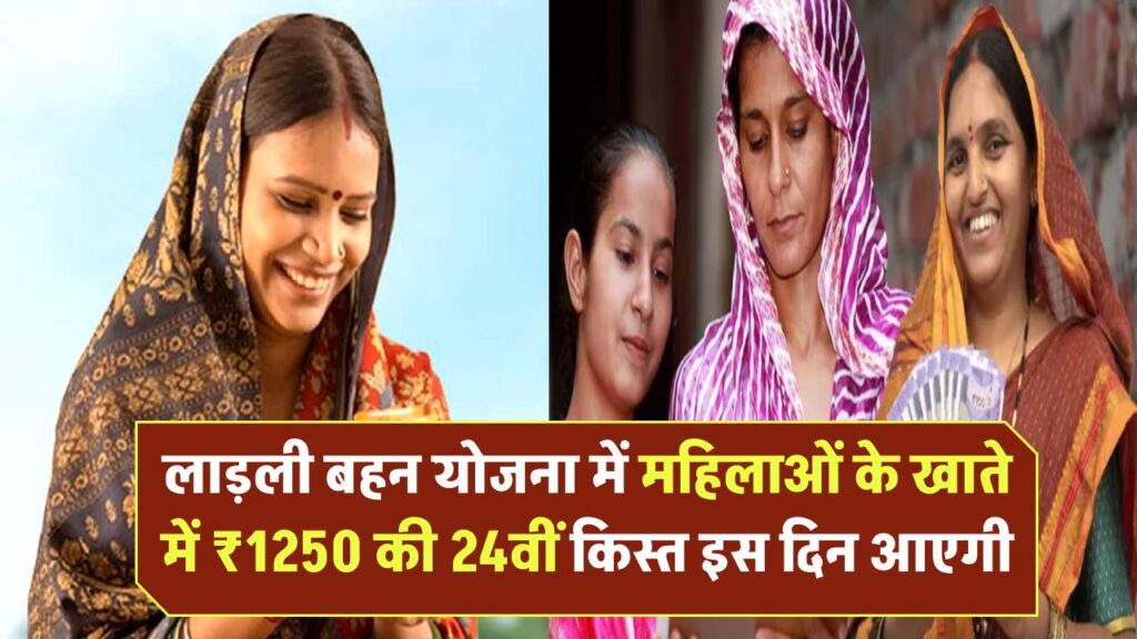 Ladli Behna Yojana Update: सभी महिलाओं के खाते में ₹1250 की 24वीं किस्त इस दिन आएगी, ये है तारीख