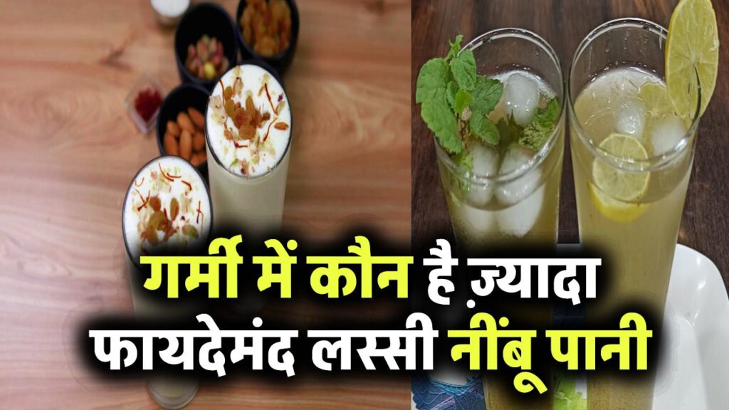 गर्मी में कौन है ज़्यादा फायदेमंद – लस्सी या नींबू पानी?